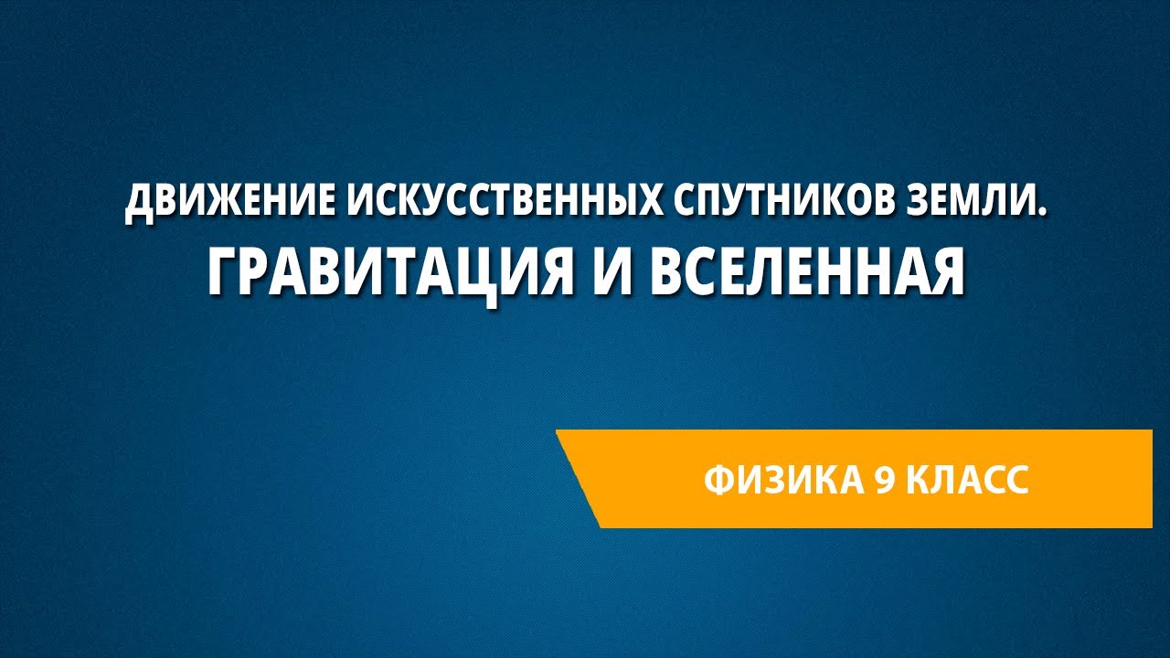 Движение искусственных спутников Земли. Гравитация и Вселенная смотреть онлайн