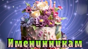 Именинники в августе с 1 по 5  .