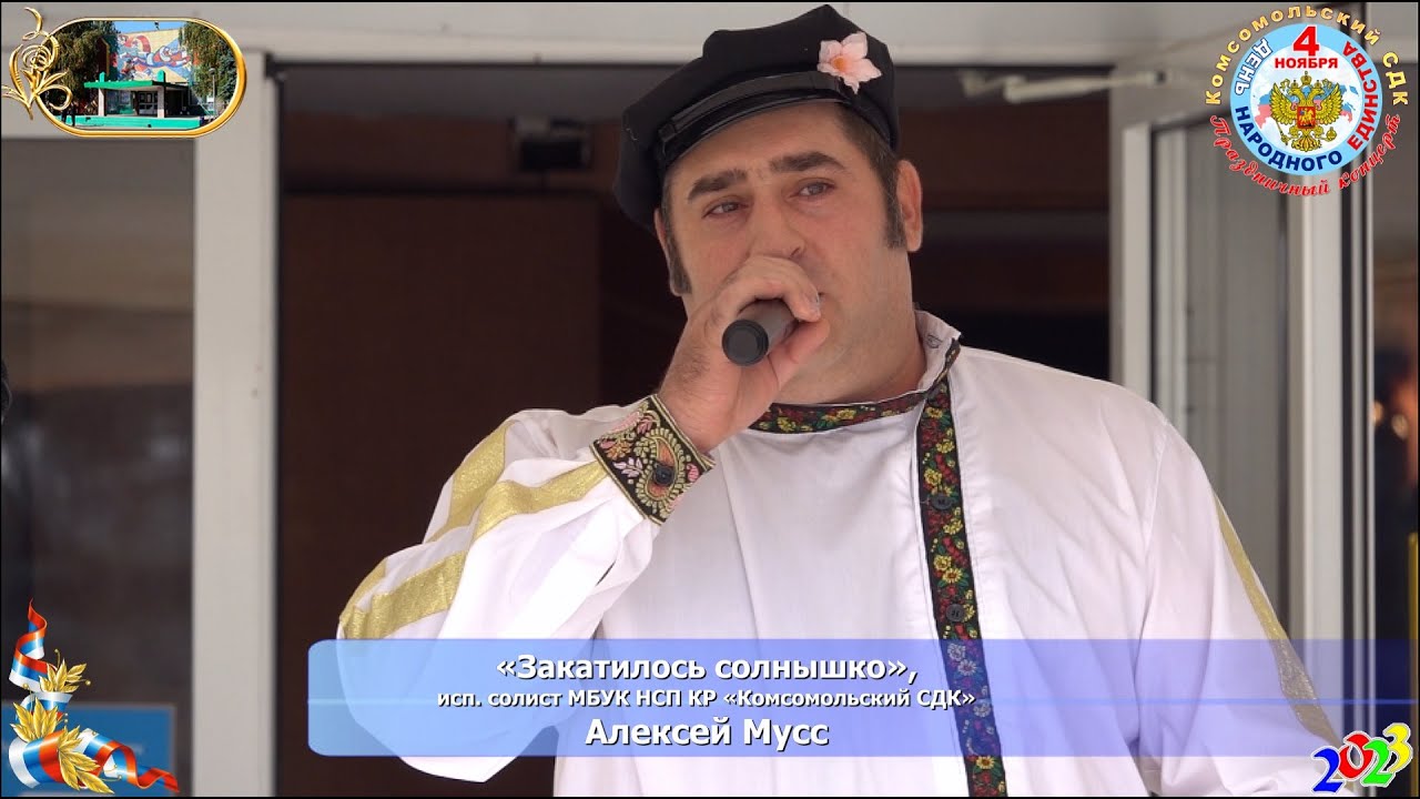 «Закатилось солнышко», исп. солист МБУК НСП КР «Комсомольский СДК» Алексей Мусс смотреть онлайн