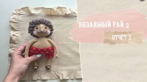 ВЯЗАЛЬНЫЙ РАЙ - 2 / Отчет 5