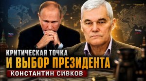 Константин Сивков | Критическая точка и выбор президента