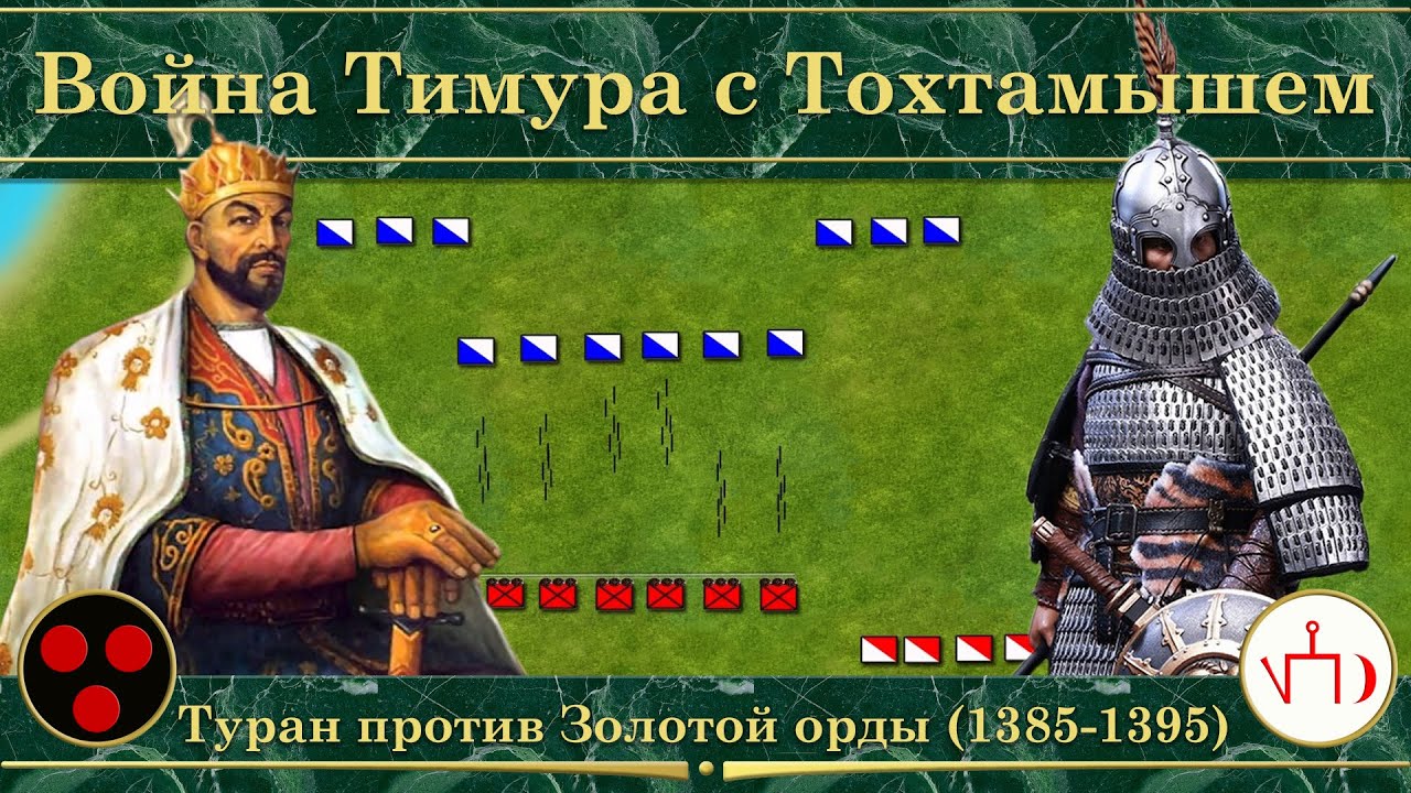 Война Тимура с Тохтамышем на карте. Туран против Золотой орды (1385-1395) смотреть онлайн