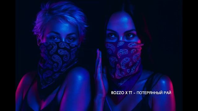 rozzo x TT – Потерянный рай смотреть онлайн