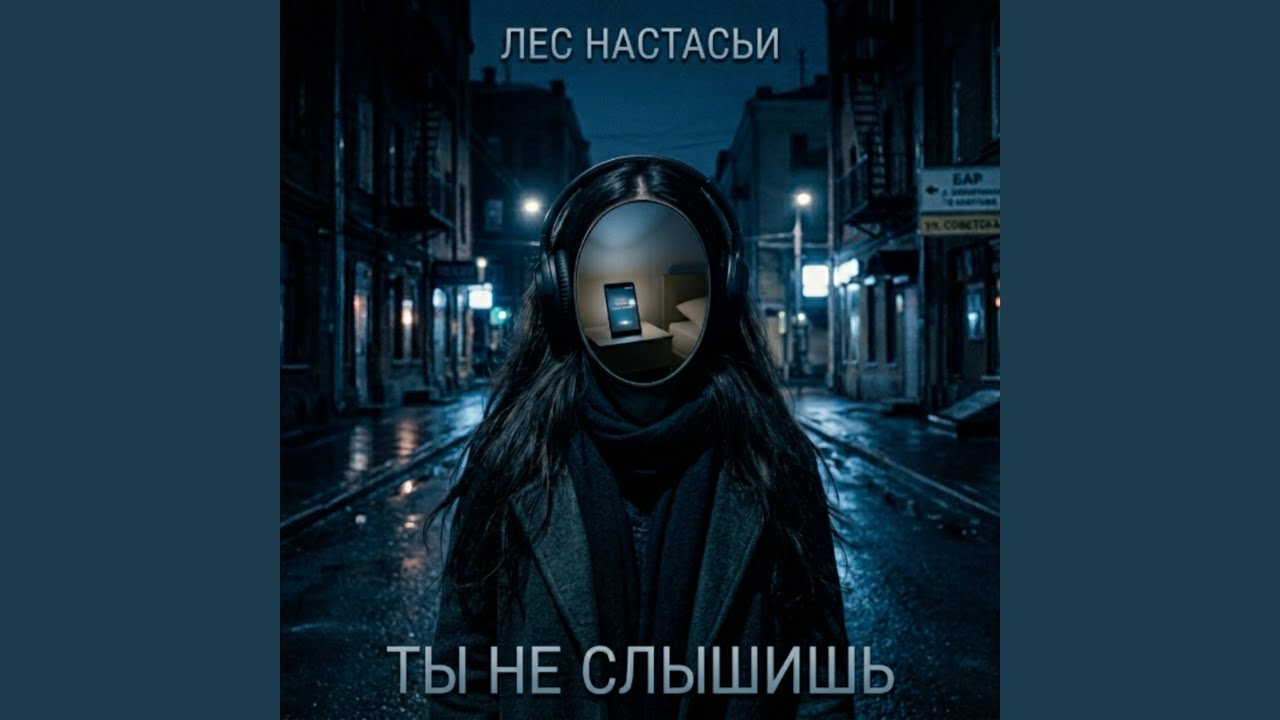 Ты не слышишь смотреть онлайн