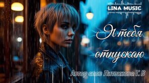 «Я тебя отпускаю» 💔| Песня о расставании и новой жизни