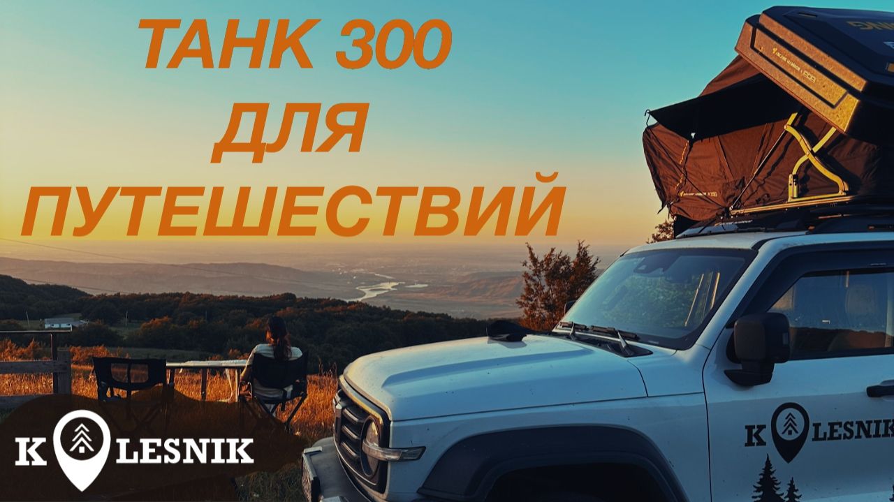 ТАНК 300 для путешествий ТЮНИНГ МОЕГО TANK300