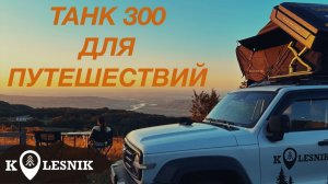 ТАНК 300 для путешествий ТЮНИНГ МОЕГО TANK300