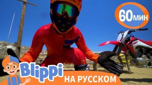 Мотоцикл _ Изучай этот мир вместе с Блиппи _ Обучающие песенки для детей _ Blippi