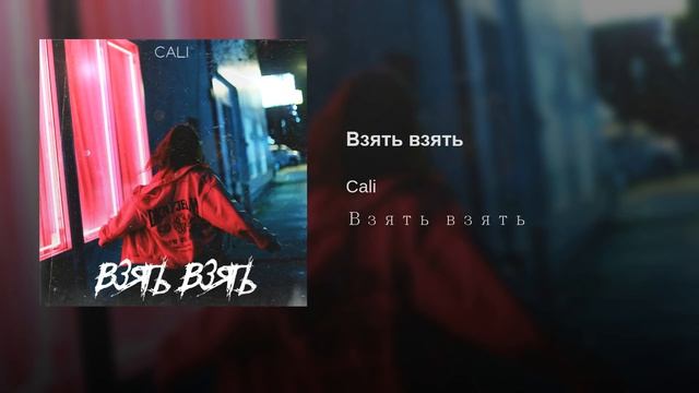 Cali - Взять Взять, 2019 Премьера Клипа!!!