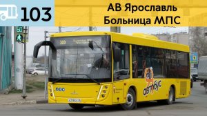 Информатор Ярославского автобуса 103 | Автовокзал Ярославль - Больница МПС