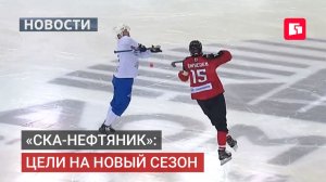 «СКА-Нефтяник»: итоги сезона и планы на будущее.09/07/2026.