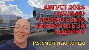 Дальнобой по Америке / Работа на Step Deck в США/ Заработок занеделю август2024 / truck driver life