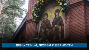 День семьи, любви и верности