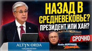 КАЗАХСТАН ⚡️ Возврат к Золотой Орде? Почему Токаев меняет всё прямо сейчас | Казбек БЕЙСЕБАЕВ