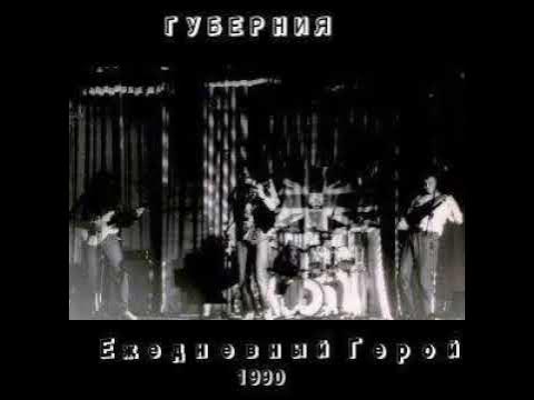 Губерния - Ежедневный герой (версия) смотреть онлайн