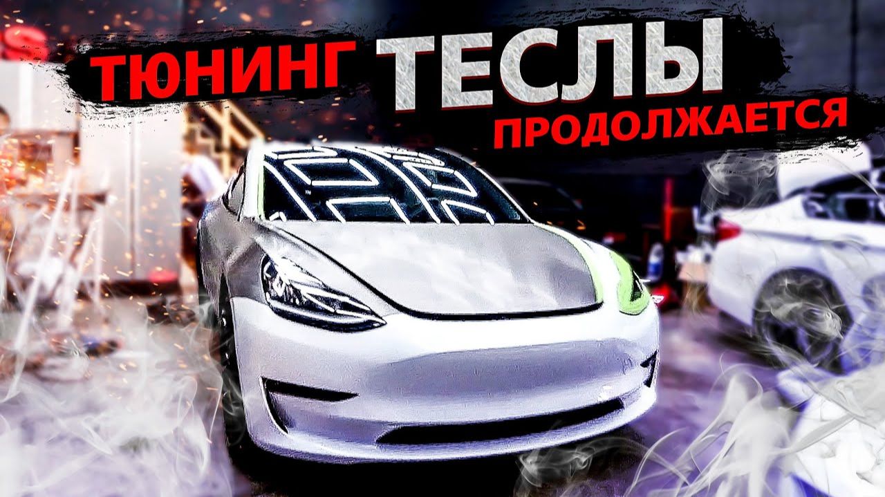Все серии ! / Тюнинг TESLA MODEL 3 / Свич 1.52 смотреть онлайн