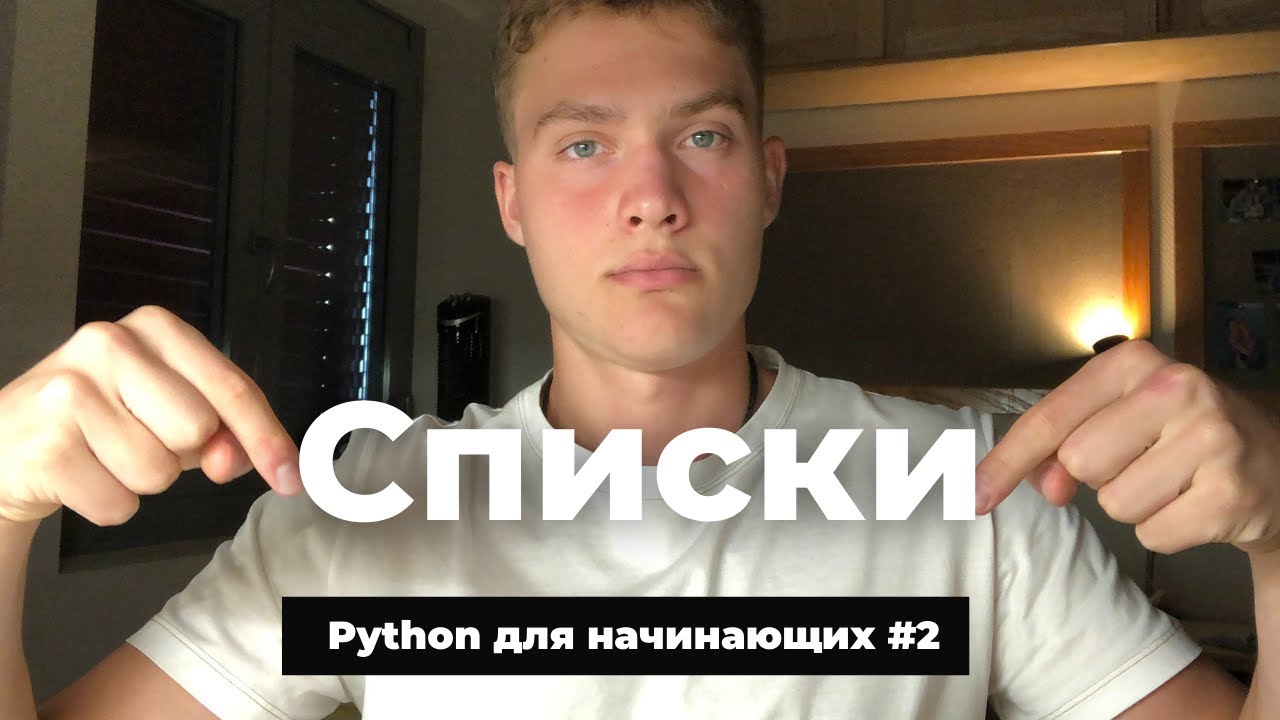 Списки в Python [Базовые операции с list. Интервалы, копирование и распаковка списков] смотреть онлайн