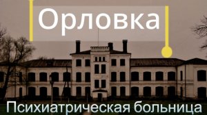 Ночь в заброшенной психиатрической больнице