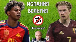 Испания - Бельгия. БЕЗ ВИДЕО! 👑 Чемпионат мира. 1/4 финала. ⏰ 10 июля, 22.00 🎤 Сергей Шипов