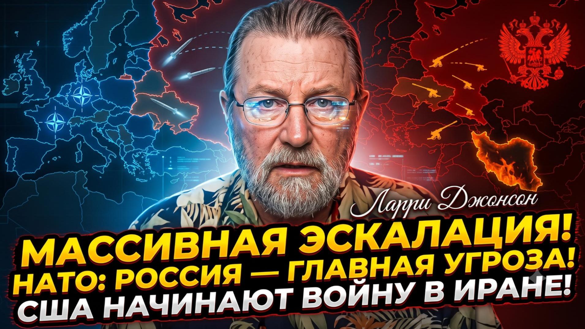 🚨 Ларри Джонсон | НАТО ОБЪЯВЛЯЕТ ВОЙНУ РОССИИ? Альянс назвал РФ главной угрозой! США бомбят Иран.