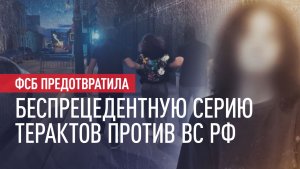 ФСБ предотвратила теракт в отношении одного из высокопоставленных военных Минобороны РФ в Москве