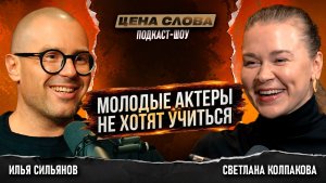 СВЕТЛАНАКОЛПАКОВА: Почему режиссеры орут, а блогерам не место в театре?