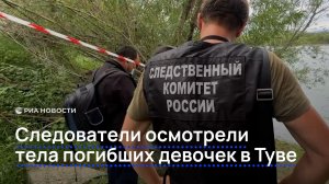Следователи осмотрели тела погибших девочек в Туве