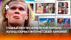 Главная интернет-сенсация ЧМ-2026: футболист Эрлинг Холанд стал героем мемов