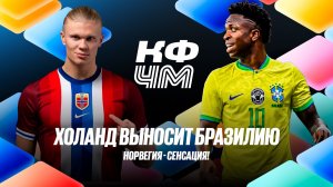 КФЧМ! Холанд выносит Бразилию с Чемпионата Мира! Норвегия - сенсация!