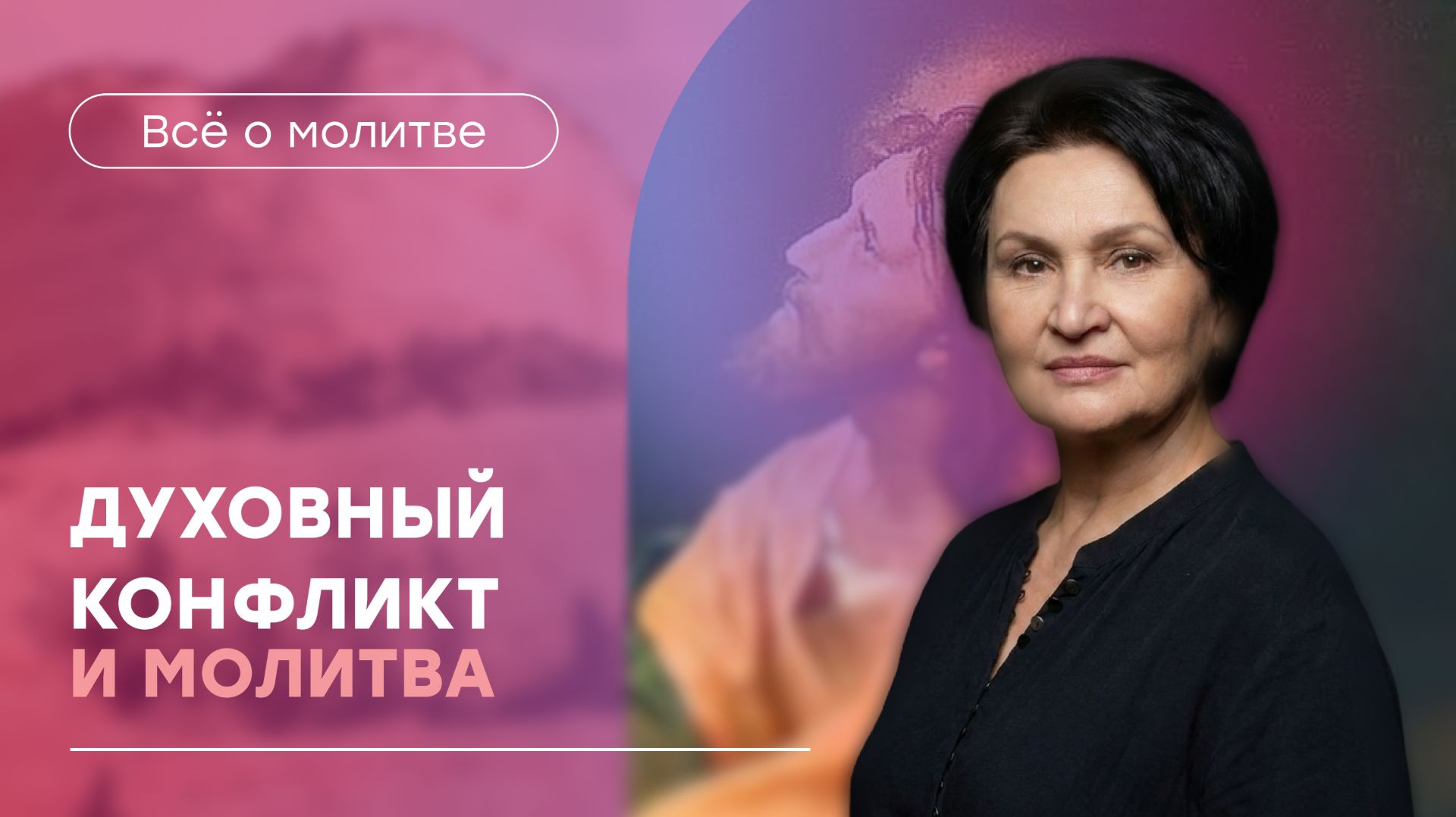 Результативные молитвы |  «Духовный конфликт и молитва» | Татьяна Ступа
