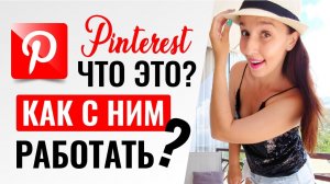 ЧТО ТАКОЕ PINTEREST И ДЛЯ ЧЕГО ОН НУЖЕН