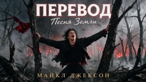 О чём кричал Майкл Джексон в Earth Song? Полный эквиритмический перевод