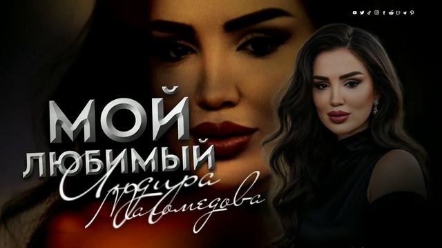 Индира Магомедова - Мой любимый 2025 смотреть онлайн