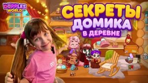 Секреты домика в деревне в Dopples World. Открываем секретики и локации.