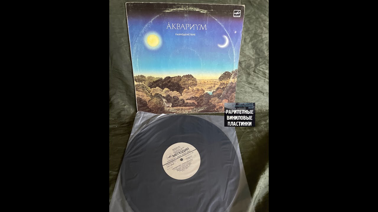 Аквариум = Aquarium – Равноденствие = Equinox LP 1988 ОЦИФРОВКА ВИНИЛА БЕЗ ОБРАБОТКИ ЗВУКА! смотреть онлайн