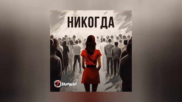 7 отличий - Никогда (Официальная премьера трека) смотреть онлайн