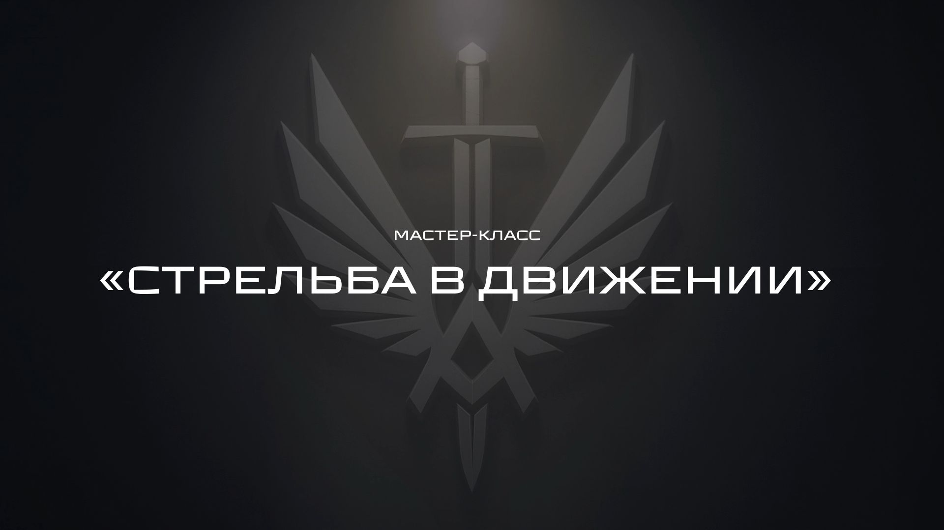 Наталья Попова | Стрельба в движении | Базовые навыки практической стрельбы