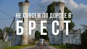 Спрятанное достояние западной Беларуси. Места которые нельзя упустить по дороге в Брест