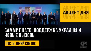 Саммит НАТО: поддержка Украины и новые вызовы. Юрий Светов