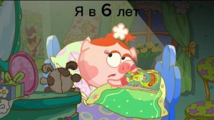 Я в 6 лет