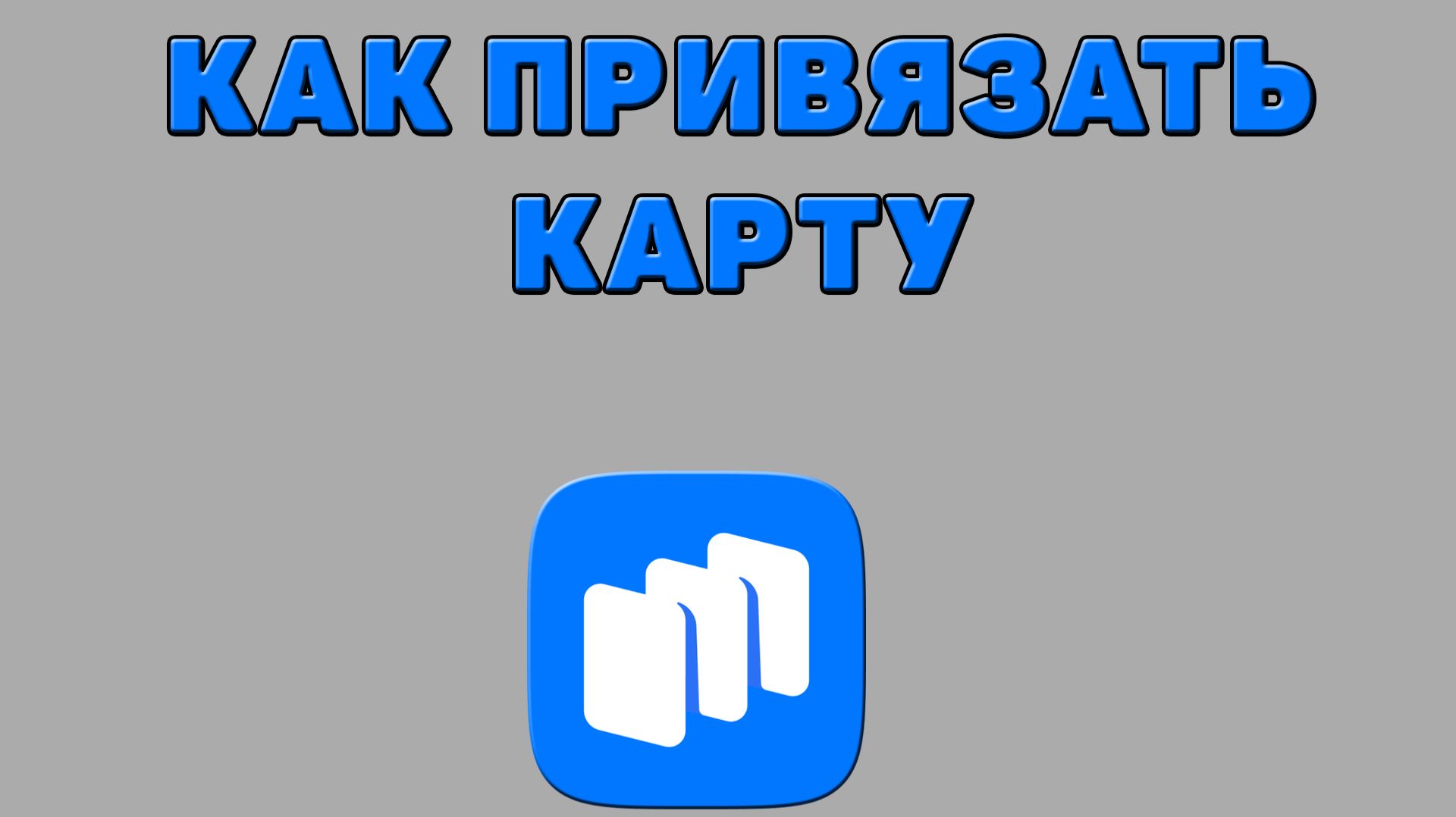 Как привязать карту в Русторе