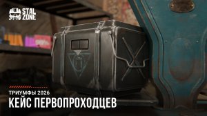 Кейс Первопроходцев 2026 | STALZONE