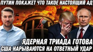 Путин покажет что такое ад! США нарываются на ядерный удар. Триада готова Самый жесткий ответ Кремля