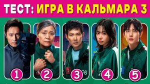 ТЕСТ: 🦑💥Сможешь пройти тест по ИГРЕ в КАЛЬМАРА до конца?🎮