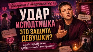 Подслушано в отношениях #6 Удар из подтешка это защита девушки