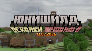 Юнишилд 3 | Премьера
