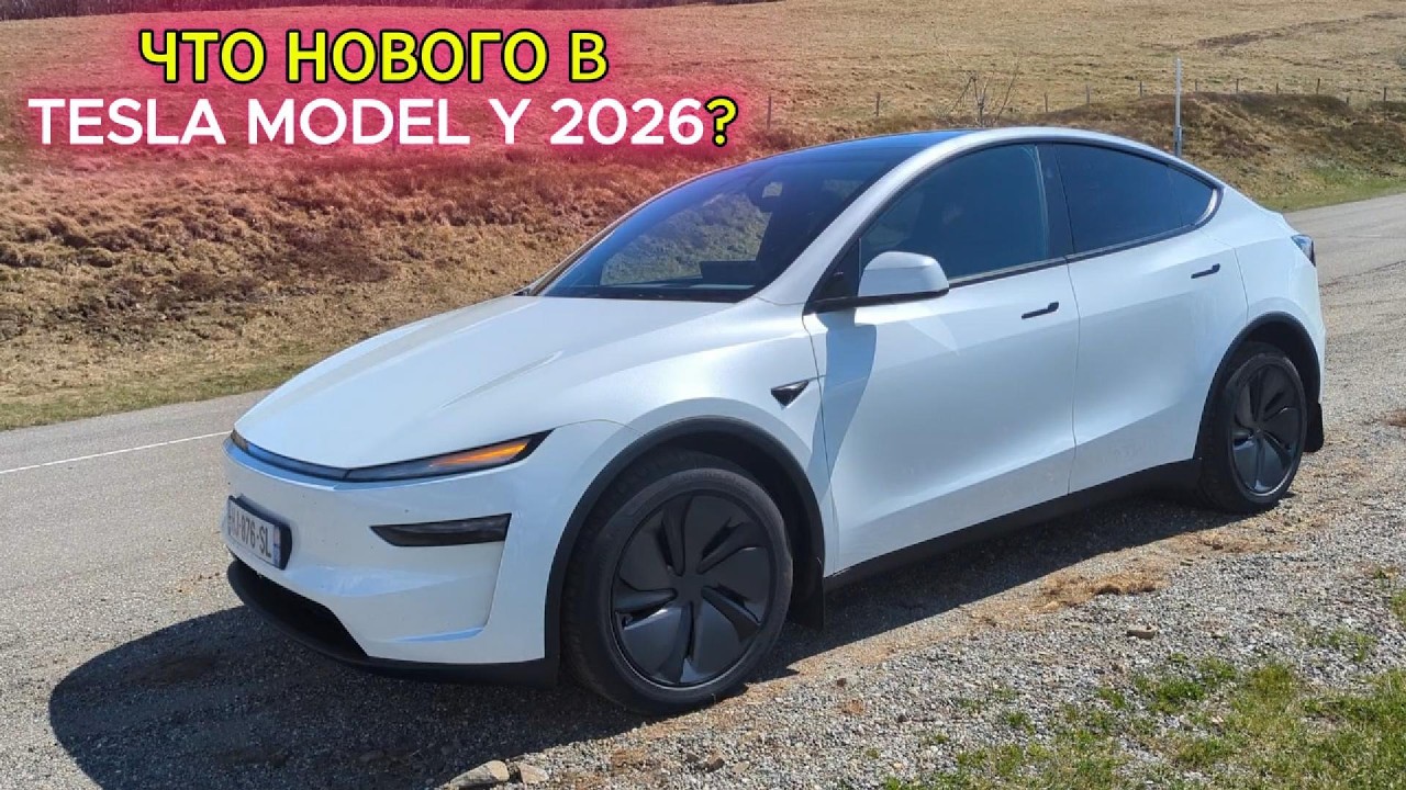 Что нового в Tesla Model Y 2026 ? Основные отличия от прежней Model Y смотреть онлайн