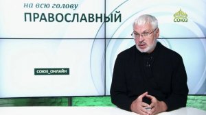«Православный на всю голову!». Не сотвори себе кумира