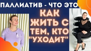 Паллиатив. Онкология. Стадия рака где болезнь излечить полностью нельзя. Прогноз и продолжительность