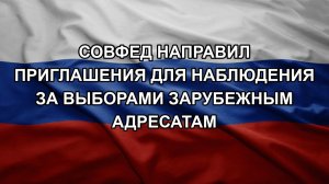 Совфед направил приглашения для наблюдения за выборами зарубежным адресатам